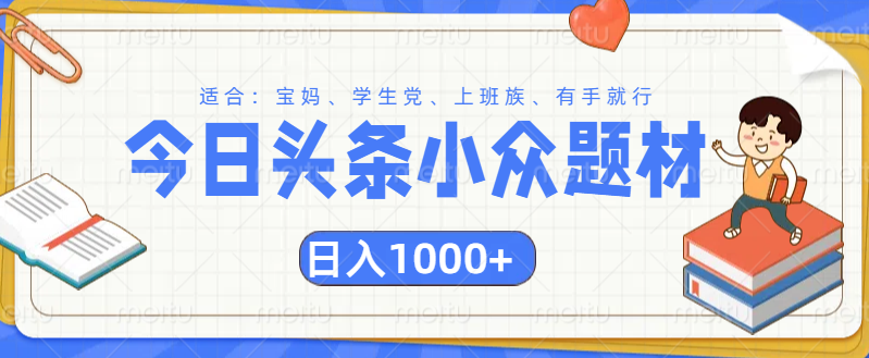 头条小众题材文章，精准人群，日入1000+网创吧-网创项目资源站-副业项目-创业项目-搞钱项目创业吧