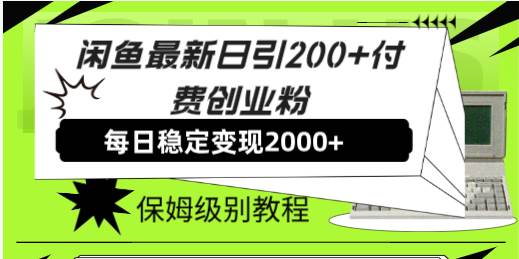 闲鱼最新日引200+付费创业粉日稳2000+收益，保姆级教程！网创吧-网创项目资源站-副业项目-创业项目-搞钱项目创业吧