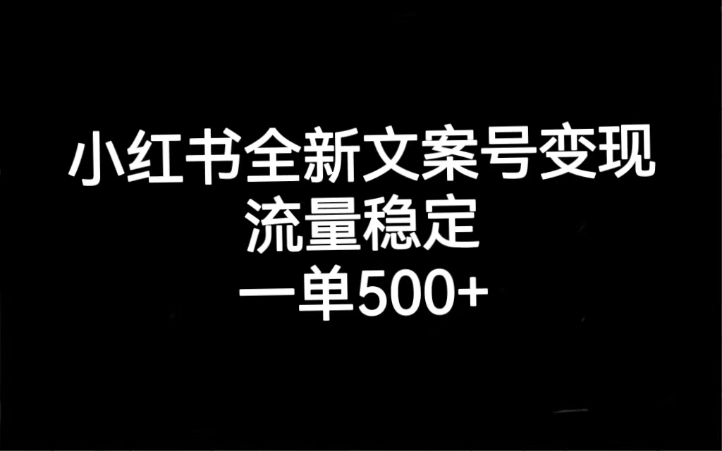 小红书全新文案号变现，流量稳定，一单收入500+网创吧-网创项目资源站-副业项目-创业项目-搞钱项目创业吧