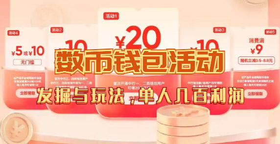 数字人民币_从严选为起点细讲个人怎么领红包（单人利润几百+）网创吧-网创项目资源站-副业项目-创业项目-搞钱项目创业吧