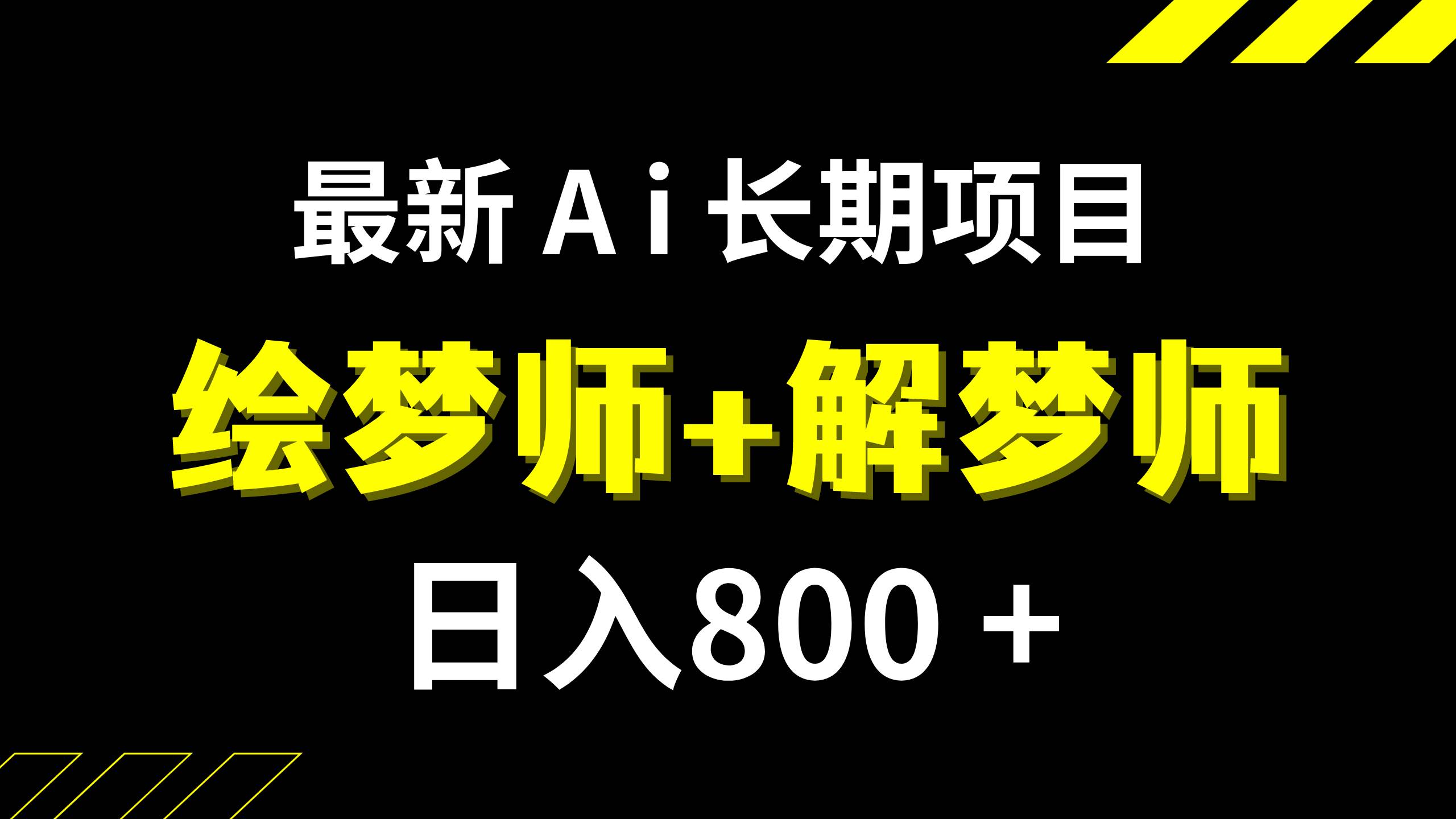 日入800+的,最新Ai绘梦师+解梦师,长期稳定项目【内附软件+保姆级教程】网创吧-网创项目资源站-副业项目-创业项目-搞钱项目创业吧