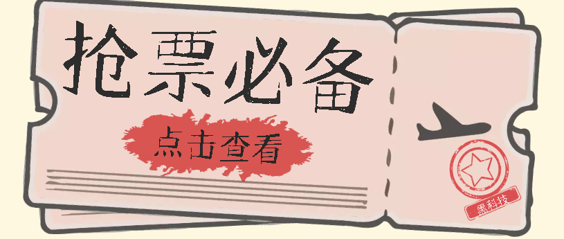 国庆，春节必做小项目【全程自动抢票】一键搞定高铁票 动车票！单日100-200网创吧-网创项目资源站-副业项目-创业项目-搞钱项目创业吧