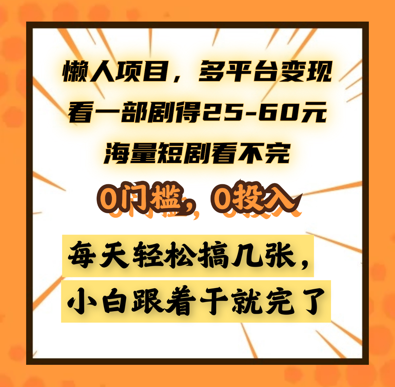 懒人项目，多平台变现，看一部剧得25~60元，海量短剧看不完，0门槛，0投入，小白跟着干就完了。网创吧-网创项目资源站-副业项目-创业项目-搞钱项目创业吧