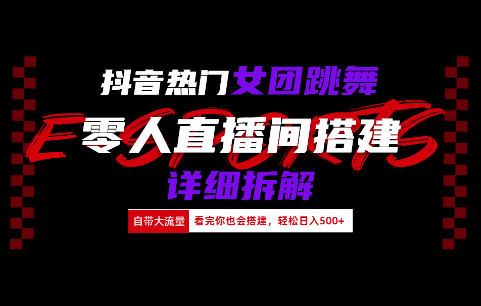 抖音热门女团跳舞直播玩法详细拆解(看完你也会搭建)网创吧-网创项目资源站-副业项目-创业项目-搞钱项目创业吧