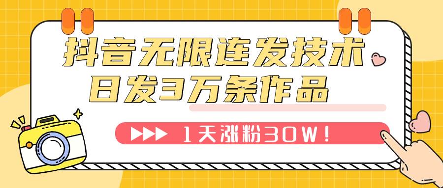 抖音无限连发技术！日发3W条不违规！1天涨粉30W！网创吧-网创项目资源站-副业项目-创业项目-搞钱项目创业吧