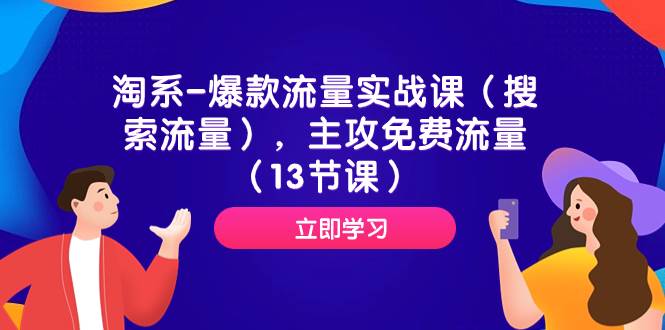 淘系-爆款流量实战课（搜索流量），主攻免费流量（13节课）网创吧-网创项目资源站-副业项目-创业项目-搞钱项目创业吧