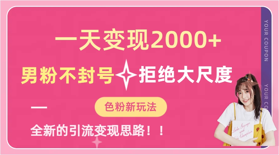 一天收款2000元，男粉不封号拒绝大尺度-色粉全新的变现方法网创吧-网创项目资源站-副业项目-创业项目-搞钱项目创业吧