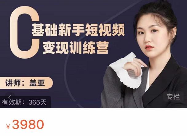 盖亚：0基础新手短视频变现训练营，新号3天百万流量破权重网创吧-网创项目资源站-副业项目-创业项目-搞钱项目创业吧