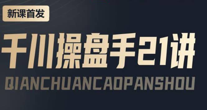 某收费课程：千川操盘手实操，让人人成为千川操盘手网创吧-网创项目资源站-副业项目-创业项目-搞钱项目创业吧