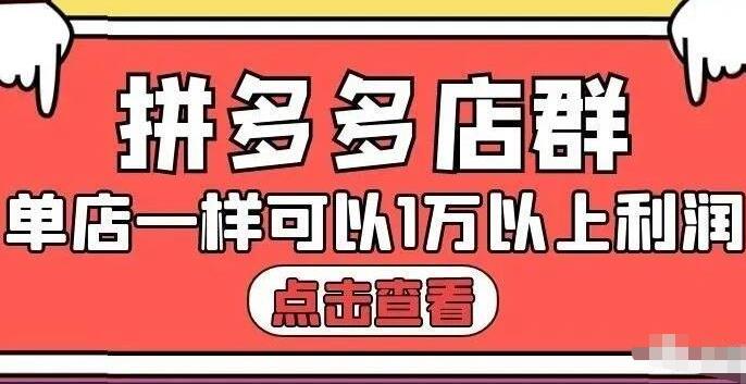 拼多多店群单店一样可以产出1万5以上利润【付费文章】网创吧-网创项目资源站-副业项目-创业项目-搞钱项目创业吧