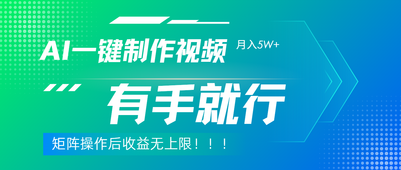 利用AI制作中视频，月入5w+，只需一款软件，有手就行网创吧-网创项目资源站-副业项目-创业项目-搞钱项目创业吧