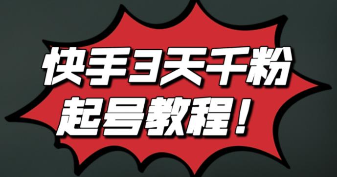 最新快手3天千粉起号实操教程，纯自然流量，无任何投流，条条视频起爆！网创吧-网创项目资源站-副业项目-创业项目-搞钱项目创业吧