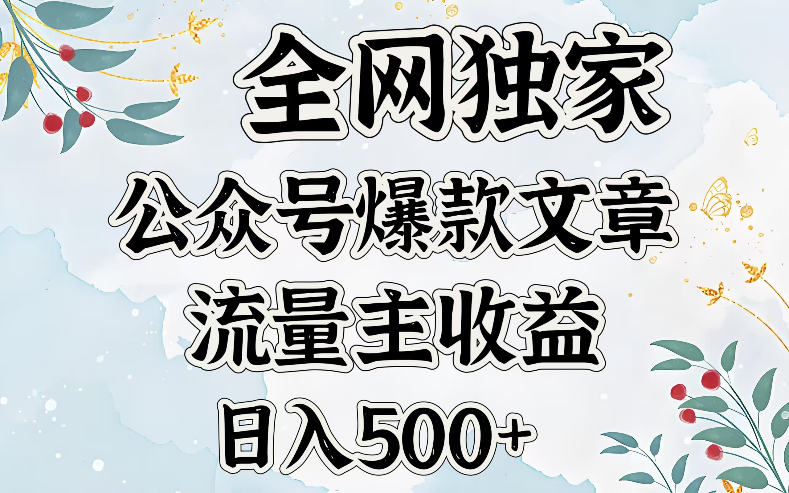 全网独家公众号爆款文章，流量主收益日入500＋网创吧-网创项目资源站-副业项目-创业项目-搞钱项目创业吧