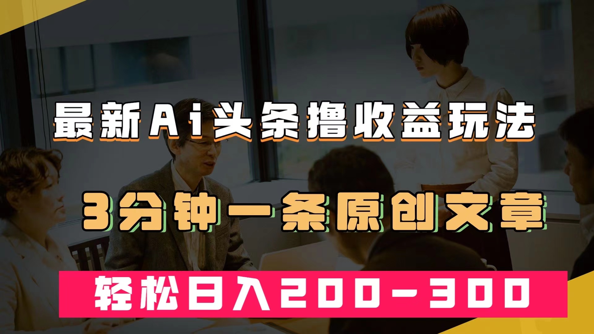 最新AI头条撸收益热门领域玩法，3分钟一条原创文章，轻松日入200-300＋网创吧-网创项目资源站-副业项目-创业项目-搞钱项目创业吧