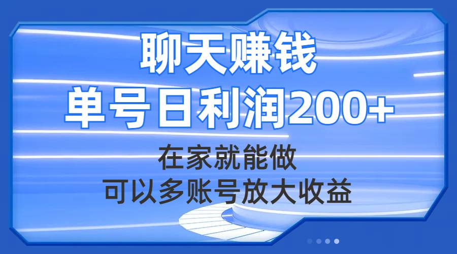 聊天赚钱，在家就能做，可以多账号放大收益，单号日利润200+网创吧-网创项目资源站-副业项目-创业项目-搞钱项目创业吧
