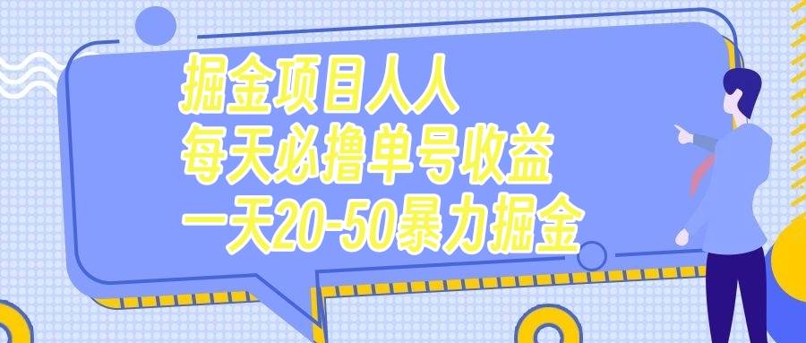 掘金项目人人每天必撸几十单号收益一天20-50暴力掘金网创吧-网创项目资源站-副业项目-创业项目-搞钱项目创业吧