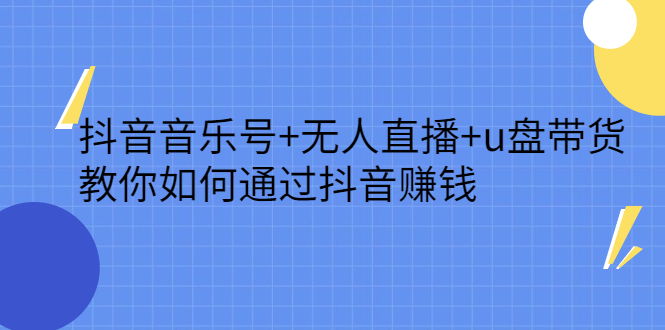 抖音音乐号+无人直播+u盘带货，教你如何通过抖音赚钱网创吧-网创项目资源站-副业项目-创业项目-搞钱项目创业吧