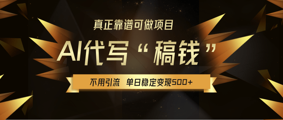【AI代写】真正靠谱可做项目，不用自己引流，单日稳定变现500+，绿色蓝海项目，主打长期稳定，快速变现！网创吧-网创项目资源站-副业项目-创业项目-搞钱项目创业吧