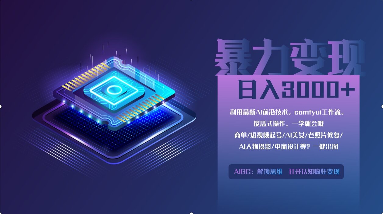 0基础用ComfyUI月入3万+的暴力变现法(软件+教程)网创吧-网创项目资源站-副业项目-创业项目-搞钱项目创业吧