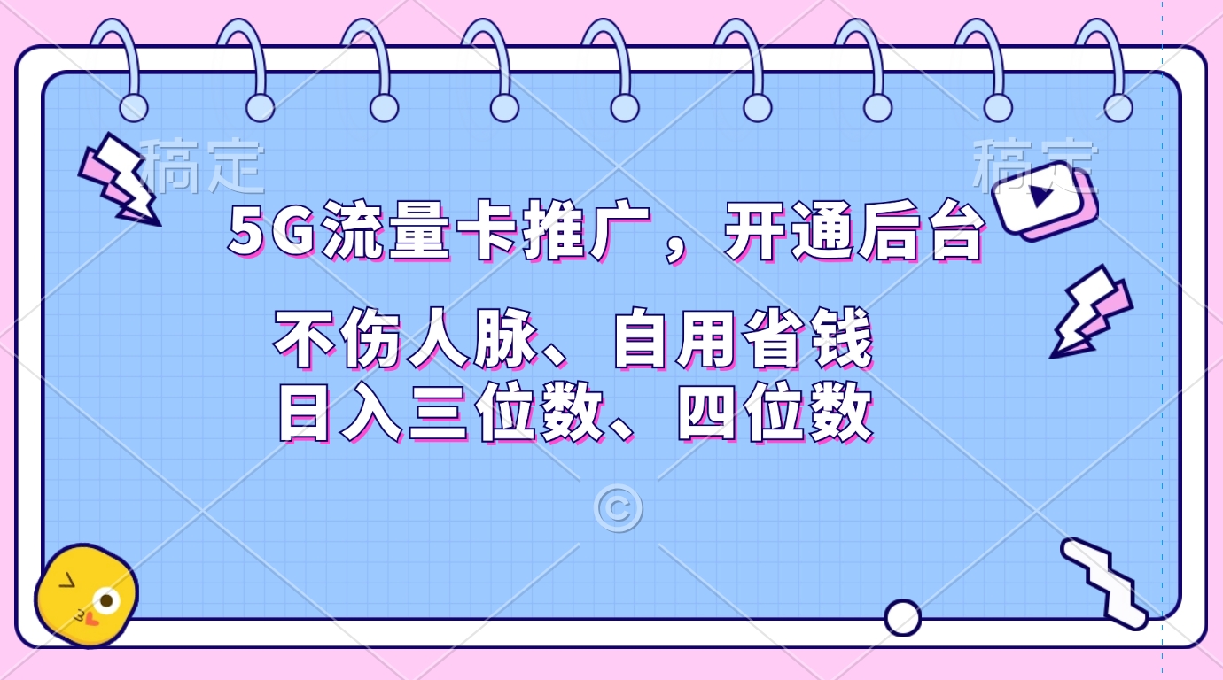 5G流量卡推广，开通后台，不伤人脉、自用省钱，日入三位数、四位数网创吧-网创项目资源站-副业项目-创业项目-搞钱项目创业吧