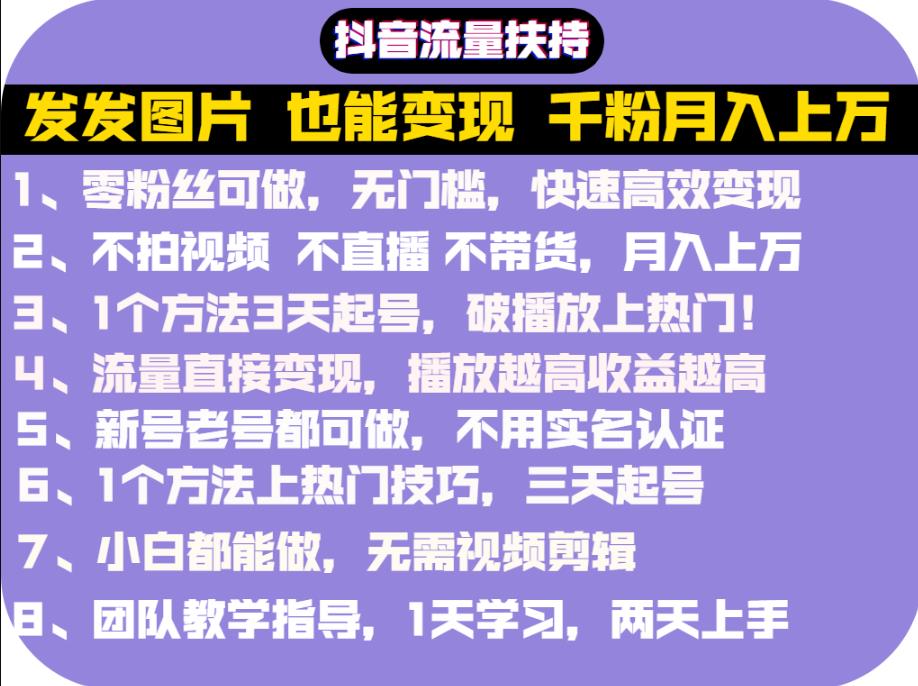 抖音发图就能赚钱：千粉月入上万实操文档，全是干货网创吧-网创项目资源站-副业项目-创业项目-搞钱项目创业吧