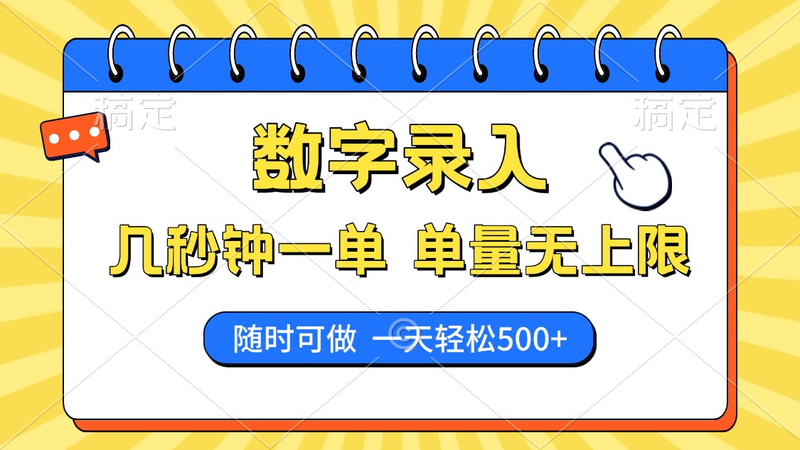 数字录入，几秒钟一单，单量无上限，随时随地可做，每天500+网创吧-网创项目资源站-副业项目-创业项目-搞钱项目创业吧