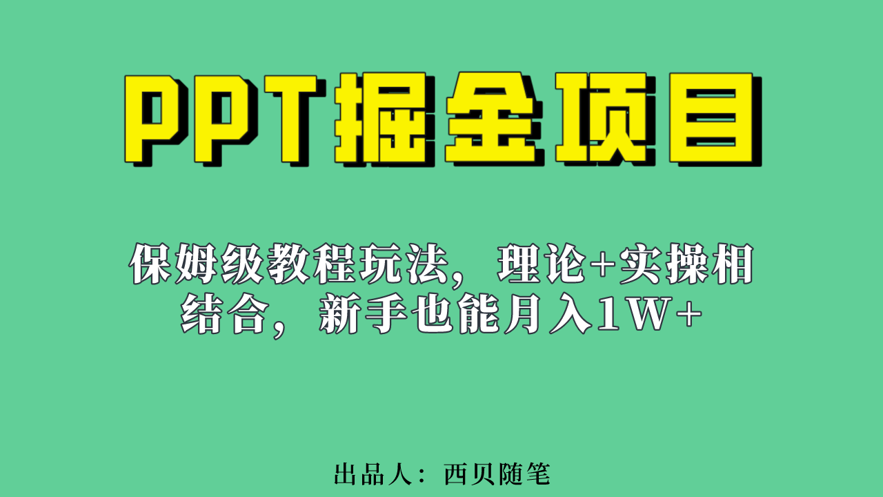 新手也能月入1w的PPT掘金项目玩法（实操保姆级教程教程+百G素材）网创吧-网创项目资源站-副业项目-创业项目-搞钱项目创业吧