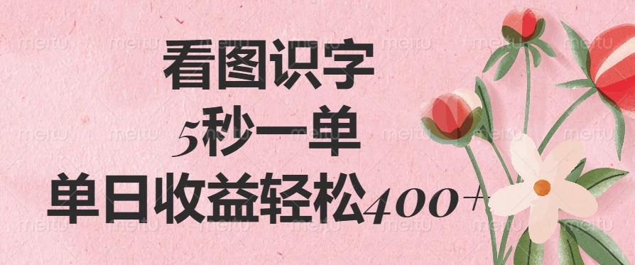 看图识字，5秒一单，单日收益轻松400+网创吧-网创项目资源站-副业项目-创业项目-搞钱项目创业吧