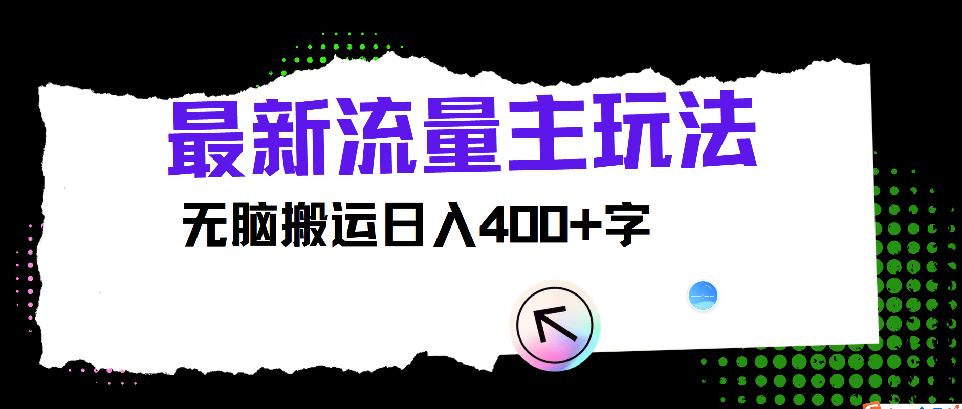 最新公众号流量主玩法，无脑搬运小白也可日入400+网创吧-网创项目资源站-副业项目-创业项目-搞钱项目创业吧