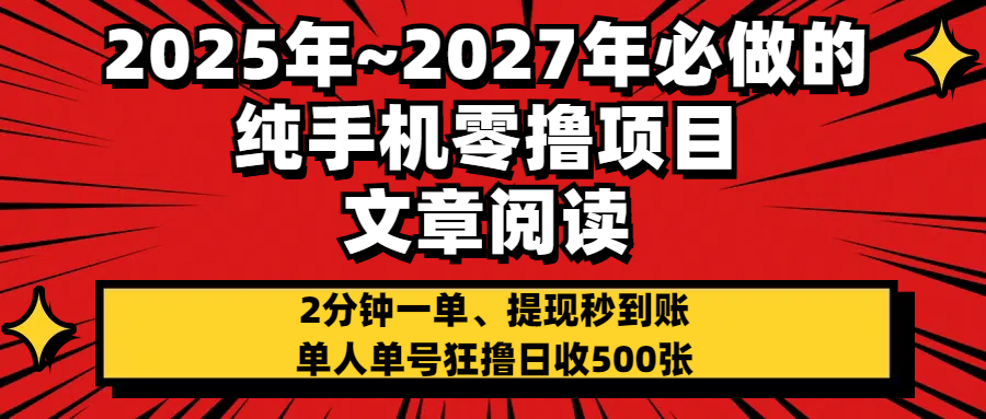2025~2027年必做的纯手机零项目，文章阅读、在线签到，阅读2分钟一单，签到6秒拿红包，单人单号狂撸日收500+，提现秒到账网创吧-网创项目资源站-副业项目-创业项目-搞钱项目创业吧