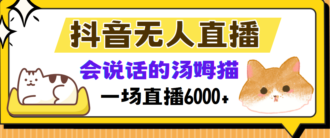 抖音无人直播，会说话的汤姆猫弹幕互动小游戏，两场直播6000+网创吧-网创项目资源站-副业项目-创业项目-搞钱项目创业吧