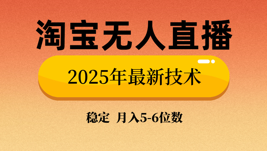 淘宝无人直播带货9.0，最新技术，日入1000+，无违规封号，当天播，当天见收益【揭秘】网创吧-网创项目资源站-副业项目-创业项目-搞钱项目创业吧