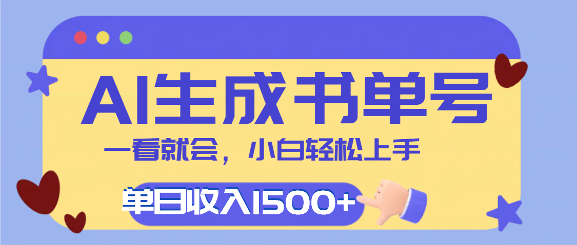 每天十分钟，用AI制作翻页书单号，疯狂涨粉，单日轻松变现1500+网创吧-网创项目资源站-副业项目-创业项目-搞钱项目创业吧