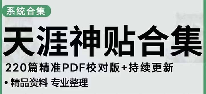 天涯论坛资源发抖音快手小红书神仙帖子引流 变现项目网创吧-网创项目资源站-副业项目-创业项目-搞钱项目创业吧