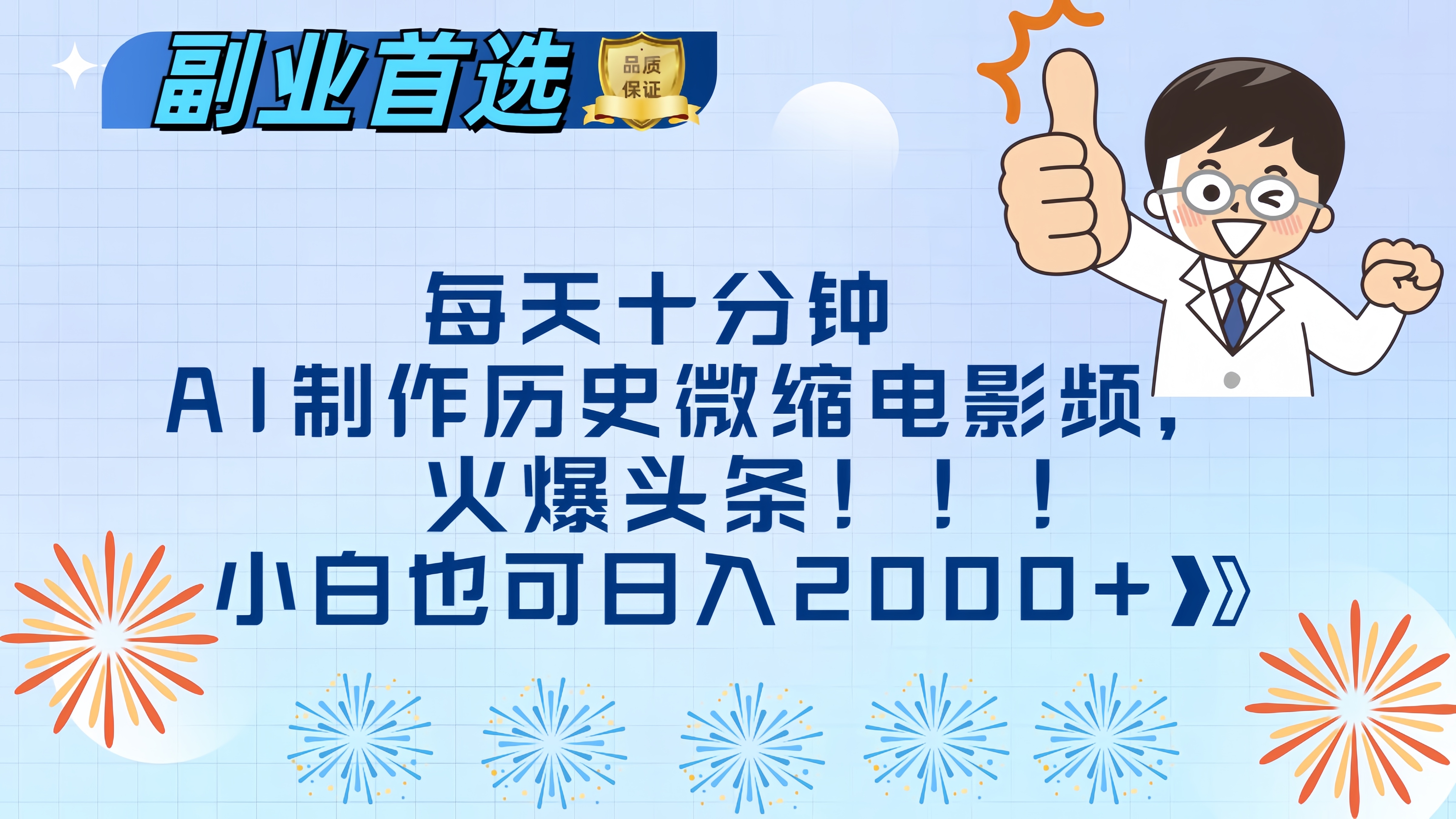 每天十分钟AI制作历史微缩电影视频，火爆头条，小白也可日入2000+网创吧-网创项目资源站-副业项目-创业项目-搞钱项目创业吧