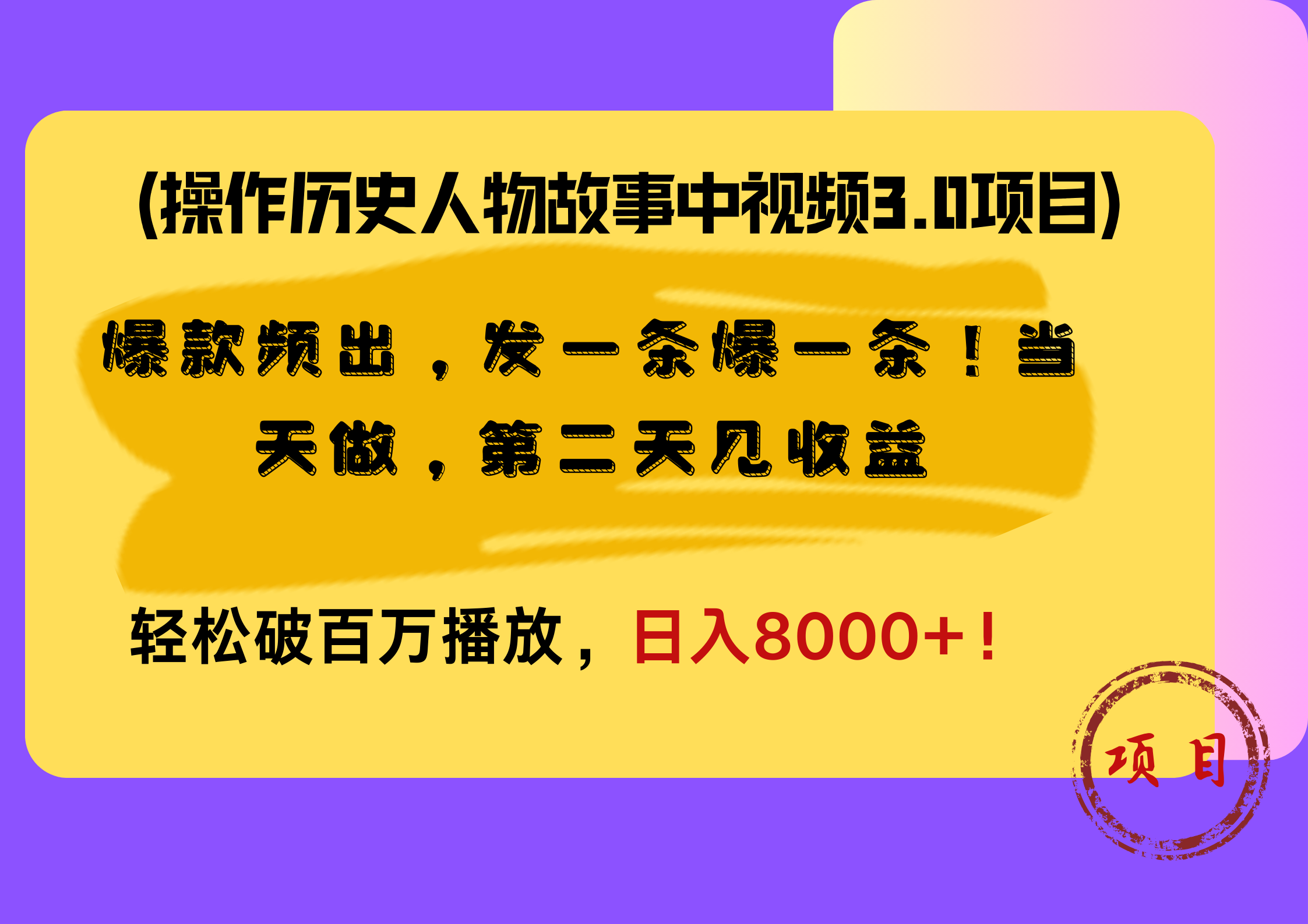 操作历史人物故事中视频3.0项目，爆款频出，发一条爆一条！当天做，第二天见收益，轻松破百万播放，日入8000+！网创吧-网创项目资源站-副业项目-创业项目-搞钱项目创业吧