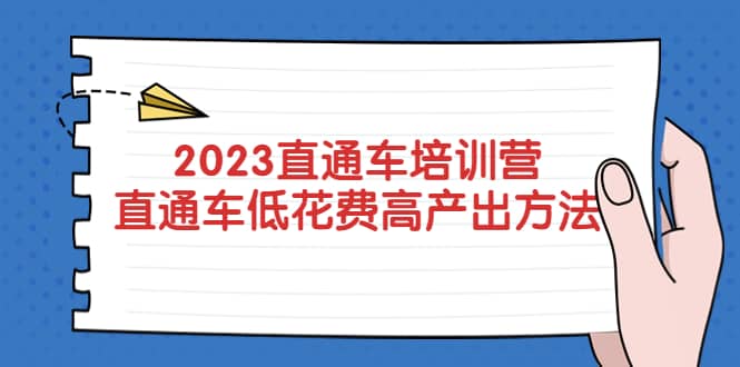 2023直通车培训营：直通车低花费-高产出的方法公布网创吧-网创项目资源站-副业项目-创业项目-搞钱项目创业吧