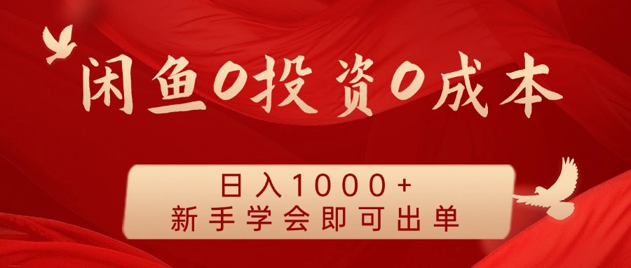 闲鱼0投资0成本，日入1000+ 无需囤货  新手学会即可出单网创吧-网创项目资源站-副业项目-创业项目-搞钱项目创业吧
