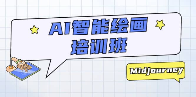 AI智能绘画培训班：从0到1从熟悉AI的工具到熟练生成自己设计作品的AI绘画课网创吧-网创项目资源站-副业项目-创业项目-搞钱项目创业吧