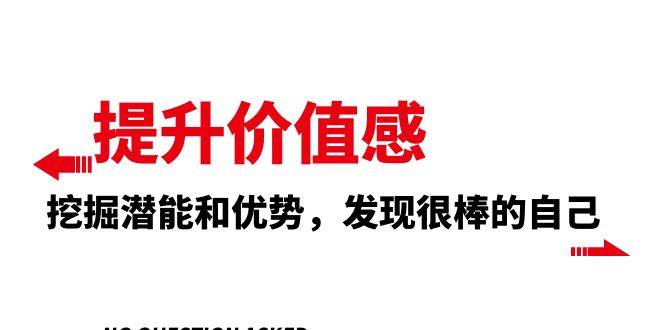 提升 价值感，挖掘潜能和优势，发现很棒的自己（12节课）网创吧-网创项目资源站-副业项目-创业项目-搞钱项目创业吧