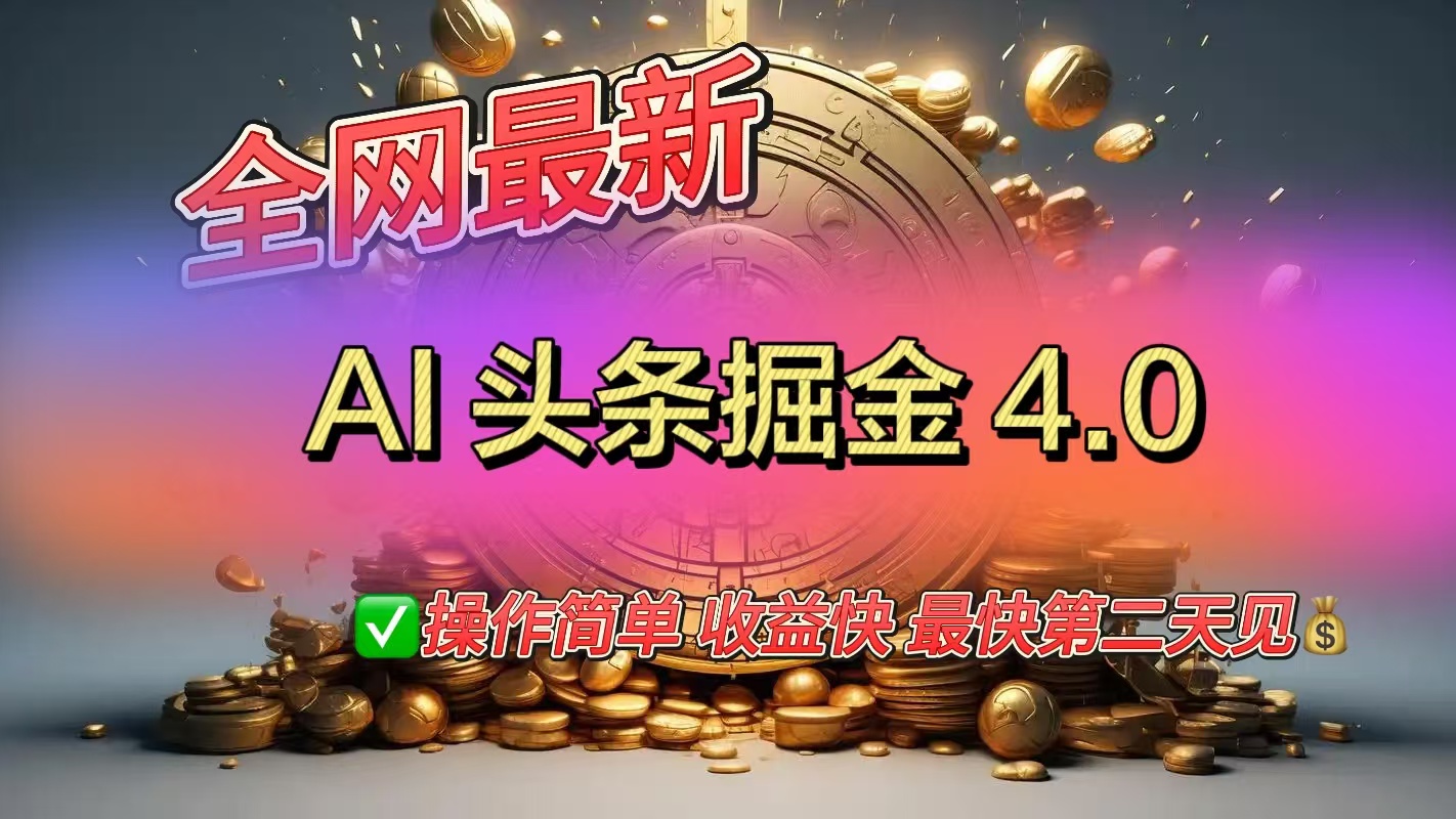 全网最新AI头条掘金4.0版，操作简单收益快网创吧-网创项目资源站-副业项目-创业项目-搞钱项目创业吧