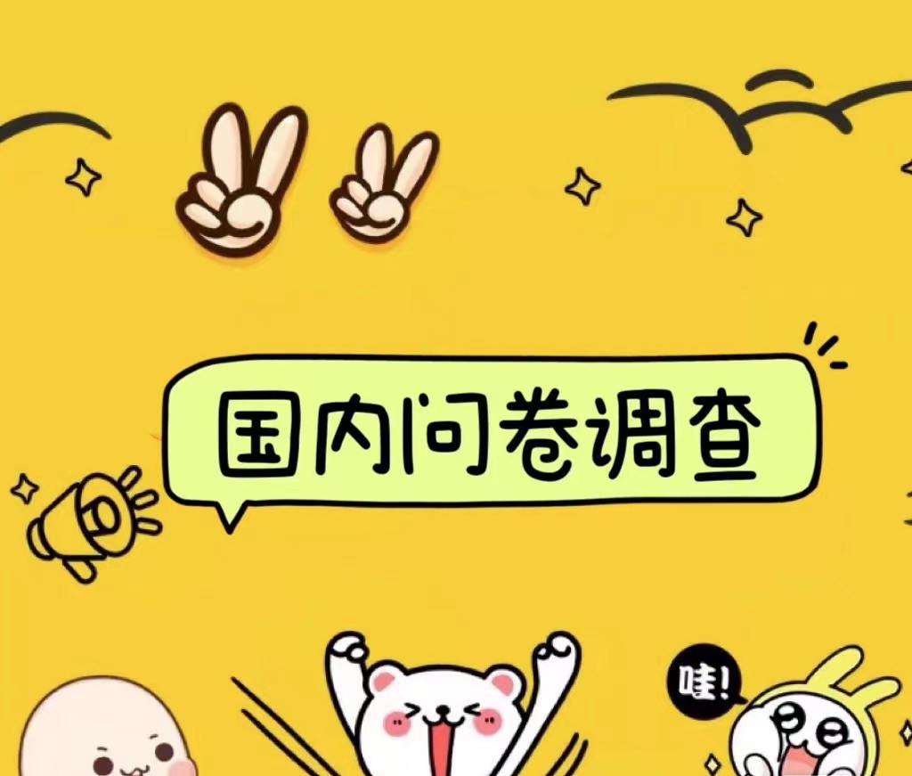 国内问卷调查小白在家也可批量操作（日结）真正的长久稳定项目 日入1000+网创吧-网创项目资源站-副业项目-创业项目-搞钱项目创业吧