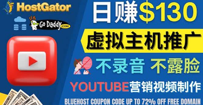 YouTube推广虚拟主机赚钱的方法，无需露脸，无需录音，日赚130美元网创吧-网创项目资源站-副业项目-创业项目-搞钱项目创业吧