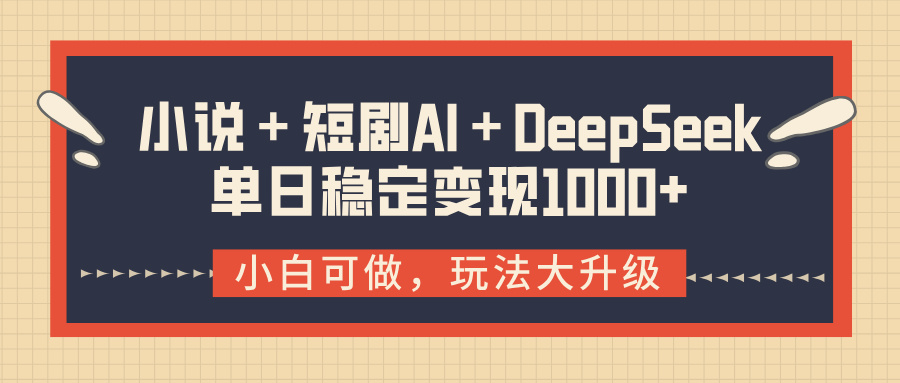 小说＋短剧AI＋DeepSeek结合变现，单日稳定变现1000+网创吧-网创项目资源站-副业项目-创业项目-搞钱项目创业吧