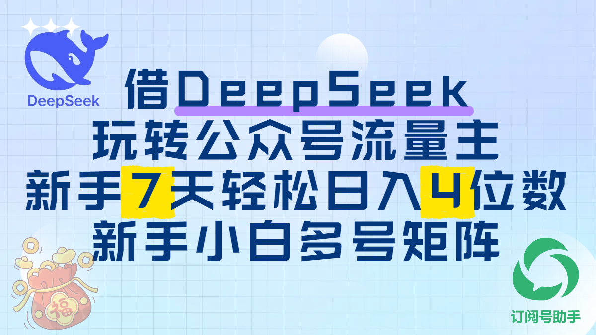 借DeepSeek玩转公众号流量主，新手7天轻松日入4位数，新手小白多号矩阵网创吧-网创项目资源站-副业项目-创业项目-搞钱项目创业吧