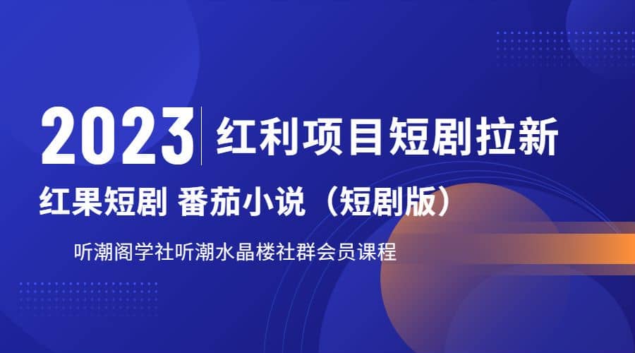 听潮阁学社月入过万红果短剧番茄小说CPA拉新项目教程网创吧-网创项目资源站-副业项目-创业项目-搞钱项目创业吧