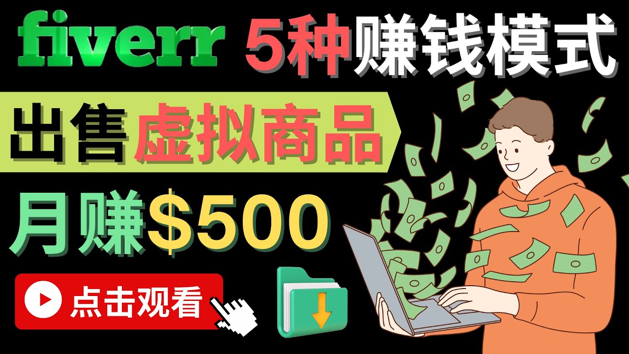 只需下载上传，轻松月赚500美元 – 在FIVERR出售虚拟资源赚钱的5种方法网创吧-网创项目资源站-副业项目-创业项目-搞钱项目创业吧