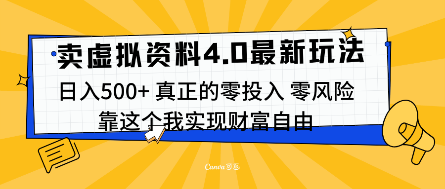 线上卖虚拟资料新玩法4.0，实测日入500左右，可批量操作，赚第一通金网创吧-网创项目资源站-副业项目-创业项目-搞钱项目创业吧