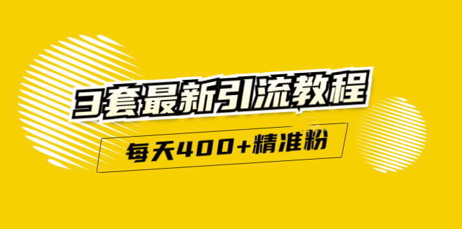 精准引流每天200+2种引流每天100+喜马拉雅引流每天引流100+(3套教程)无水印网创吧-网创项目资源站-副业项目-创业项目-搞钱项目创业吧