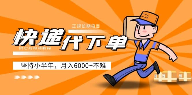 阿力-快递代下单，正规长期项目，坚持小半年（附实战视频教程）网创吧-网创项目资源站-副业项目-创业项目-搞钱项目创业吧